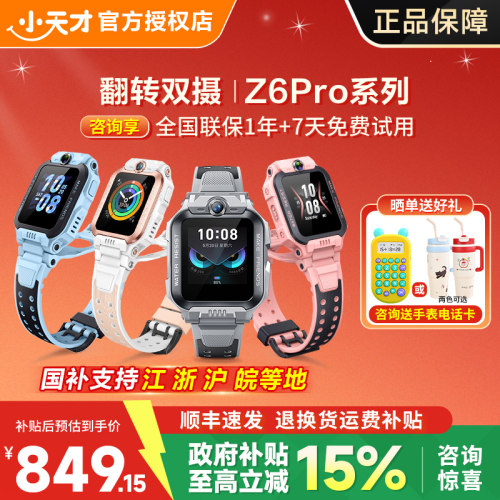 小天才电话手表Z6Pro定位防水