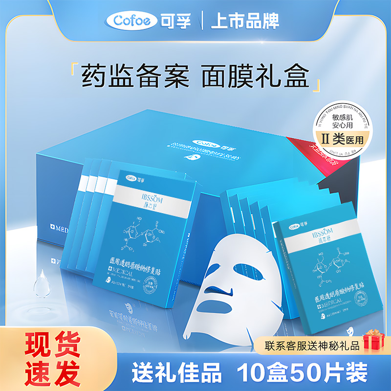 可孚礼盒医美用敷料面膜修复术后