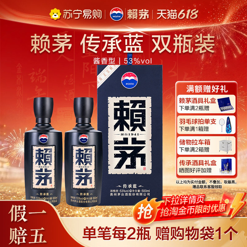 赖茅传承蓝双瓶装53度酱香酒