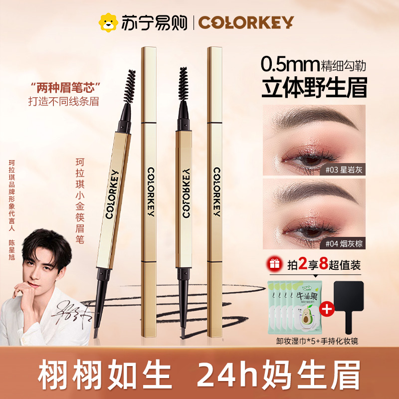 colorkey珂拉琪砍刀小金筷眉笔