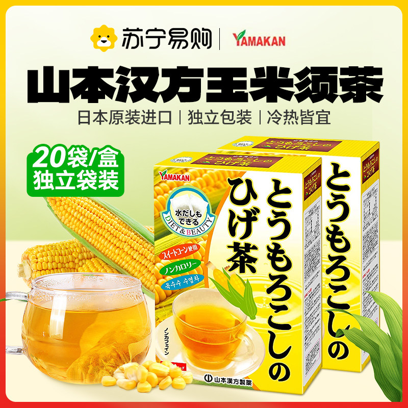 日本原装进口山本汉方玉米须茶冲泡独立包装花草茶冷热皆用1961