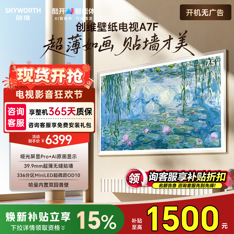 创维壁纸电视75A7F 75英寸MiniLED超薄壁画艺术电视75A7E升级款50