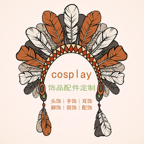 cxcos来图定做COS饰品配件