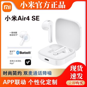 小米Air4 SE蓝牙耳机真无线降噪半入耳长续航男女便携小巧新款