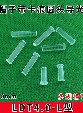 导光柱直径4mm圆头带卡痕PC透明导光柱led灯罩聚光柱二极管导光帽