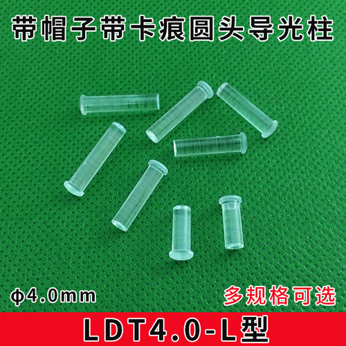 导光柱直径4mm圆头带卡痕PC透明导光柱led灯罩聚光柱二极管导光帽 - 封面