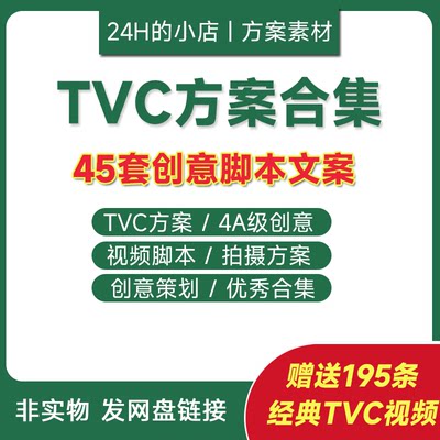 TVC广告片4A创意脚本分镜拍摄文案报价营销策划设计PPT新款方案