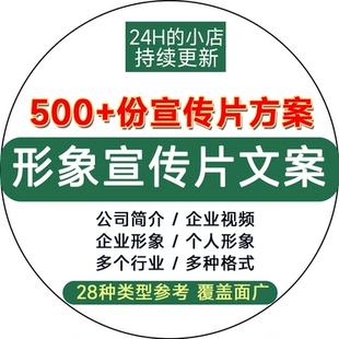 企业专题片形象宣传片拍摄脚本策划方案分镜头解说词文案素材模板