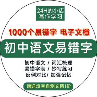 初中语文错别字易错字易混字音字形必记中考词汇总复习word电子版