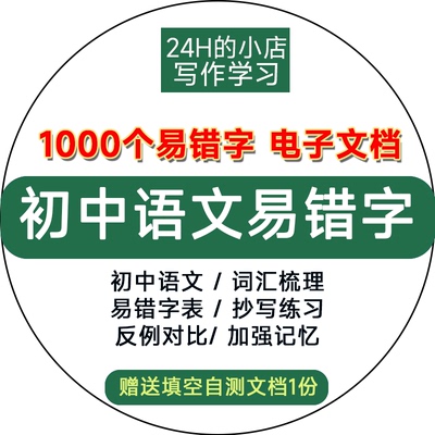 初中语文错别字易错字易混字音字形必记中考词汇总复习word电子版