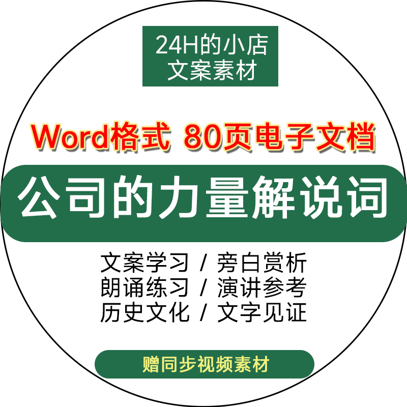 历史文化纪录片公司的力量解说词文案主持旁白文稿word电子版