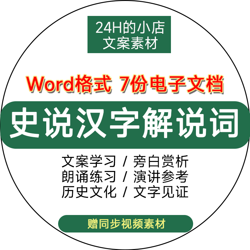 纪录片史说汉字解说词文案文本稿历史文化文字学习资料word电子版