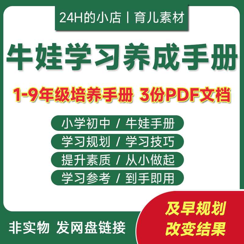 新小学初中1-9年级牛娃高效学习规划表养成记素质PDF手册2024资料 商务/设计服务 设计素材/源文件 原图主图