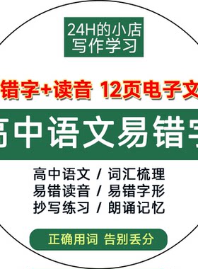 高中语文高考词汇错别字易错字易混字音字形必记总复习word电子版