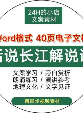 风土地理纪录片话说长江解说词文案主持旁白文稿word电子版