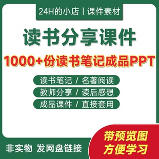 读书报告分享ppt成品课件文献阅读笔记课外名著读后感想教师模板