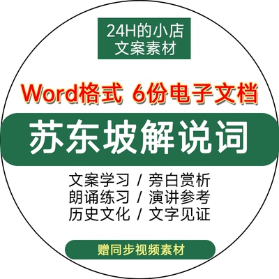纪录片苏东坡解说词文案文本稿历史文化名人学习资料word电子版