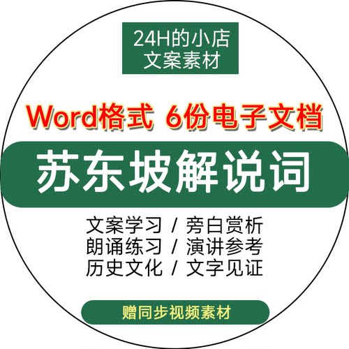 纪录片苏东坡解说词文案文本稿历史文化名人学习资料word电子版