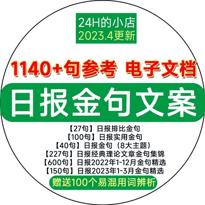 日报文案电子版金句摘抄语录时评作文素材人民热点话题佳句精选