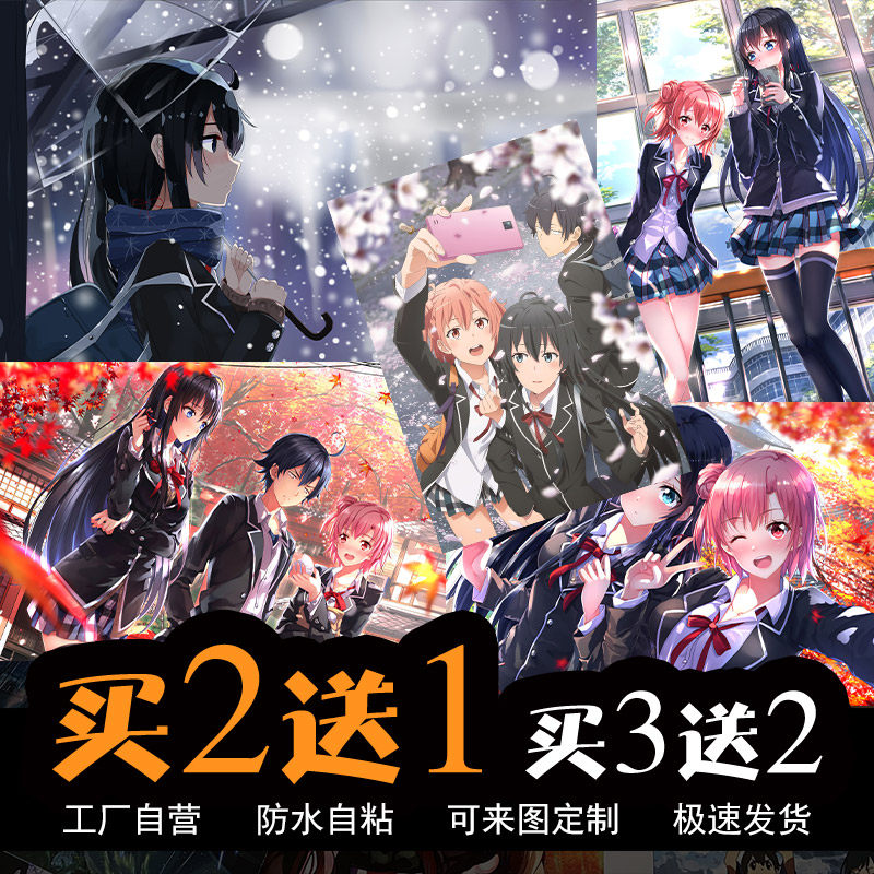 我的青春恋爱物语果然有问题动漫海报雪乃结衣二次元宿舍超大墙贴