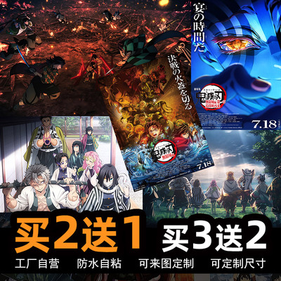 鬼灭之刃无限城篇海报宿舍墙贴纸