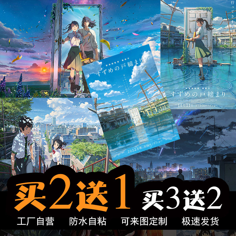 铃芽户缔动漫海报新海诚铃芽之旅你的名字二次元宿舍卧室超大墙贴