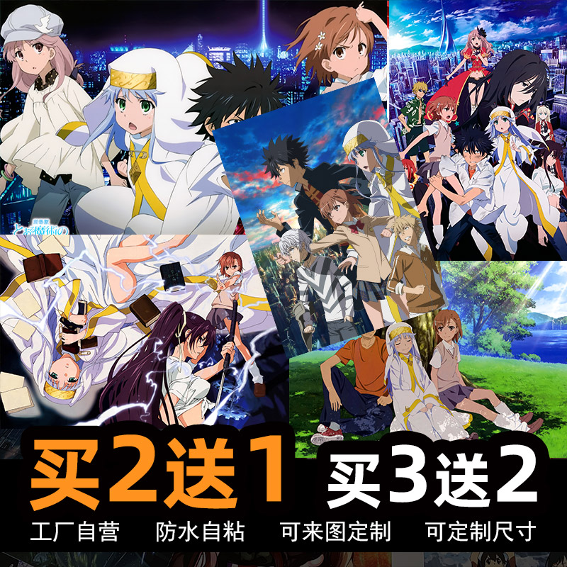 魔法禁书目录动漫海报宿舍墙贴纸