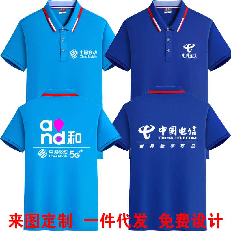 中国移动工作服短袖t恤定制logo印字联通4G工装电信广告衫polo安