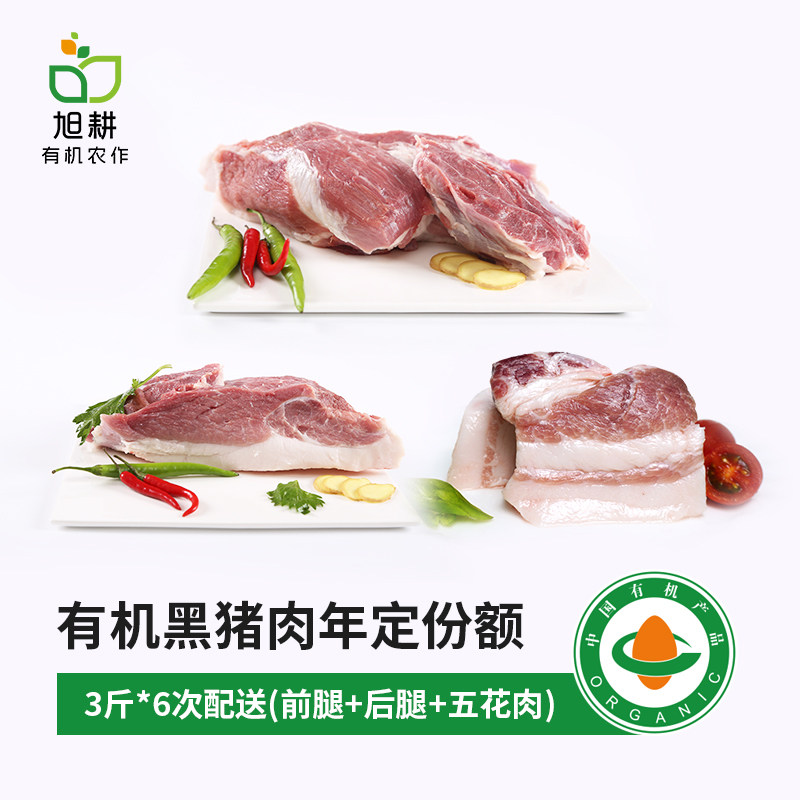旭耕 有机黑猪肉3斤*6次 猪前腿后腿五花散养猪跑山猪有机猪肉