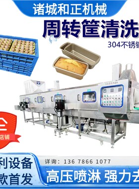 食品级全自动洗筐机饼干周转筐奶油糕点箱烘焙模具筐高温清洗设备