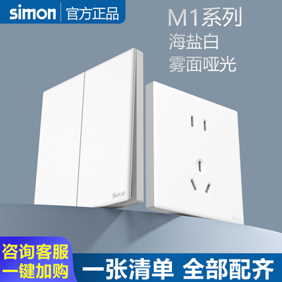simon西蒙开关插座M1海盐白色86型暗装墙壁五孔USB面板官方官网店