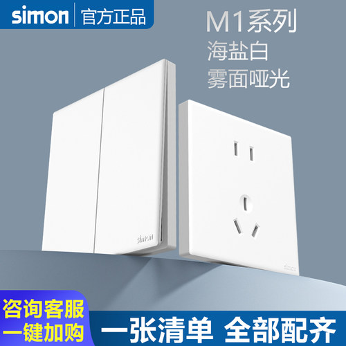 simon西蒙开关插座M1海盐白色86型暗装墙壁五孔USB面板官方官网店