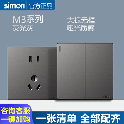 simon西蒙开关插座M3系列荧光灰