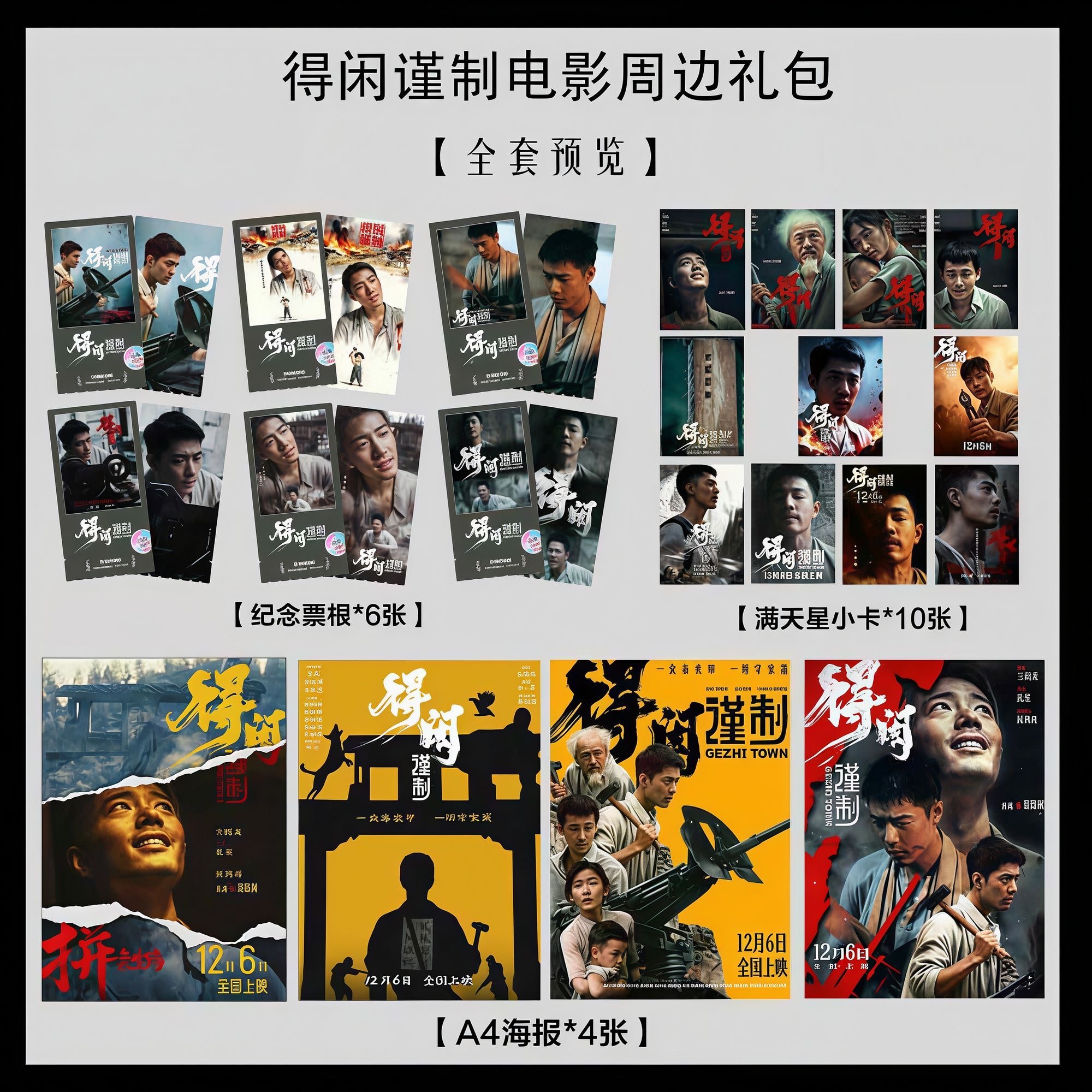 得闲谨制肖战电影周边写真海报小卡淘麦VIP满天星纪念票根大礼包