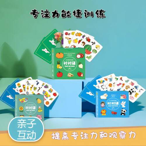 【全套3盒】对对碰卡片专注力敏捷训练找相同认知益智玩具