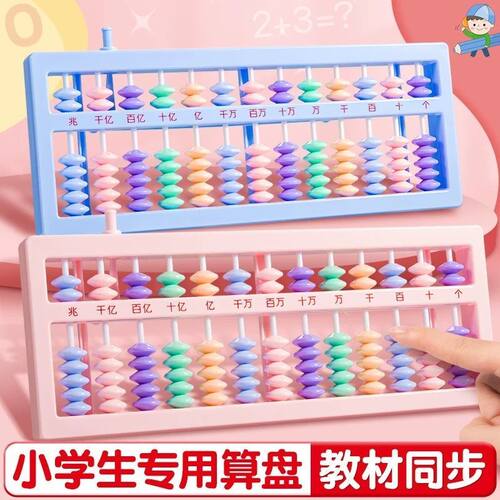 算盘儿童珠心算小学生计数器二年级人教版7珠13档加减法运算神器