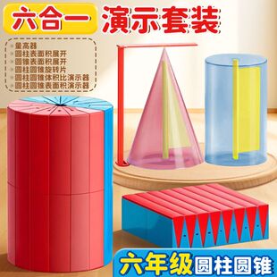 小学生六年级圆柱圆锥教具圆柱体积演示器表面积立体几何教学教具
