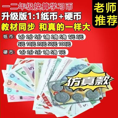 人民币纸币票样小学一年级数学下册认识钱币元角分学具学习币教具