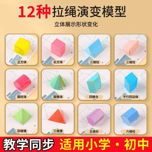 12种立体几何图形折纸拉绳式初中几何模型教具1-6年级数学展开图