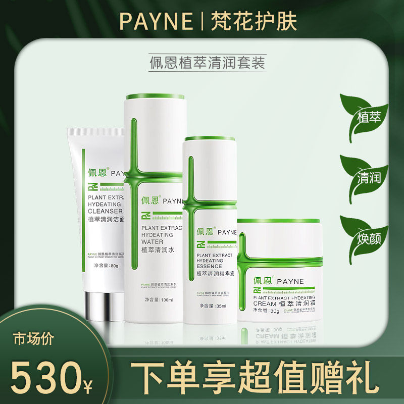 佩恩植萃清润祛痘精华洗面奶液啫喱水霜正品化妆护肤品旗舰店套装