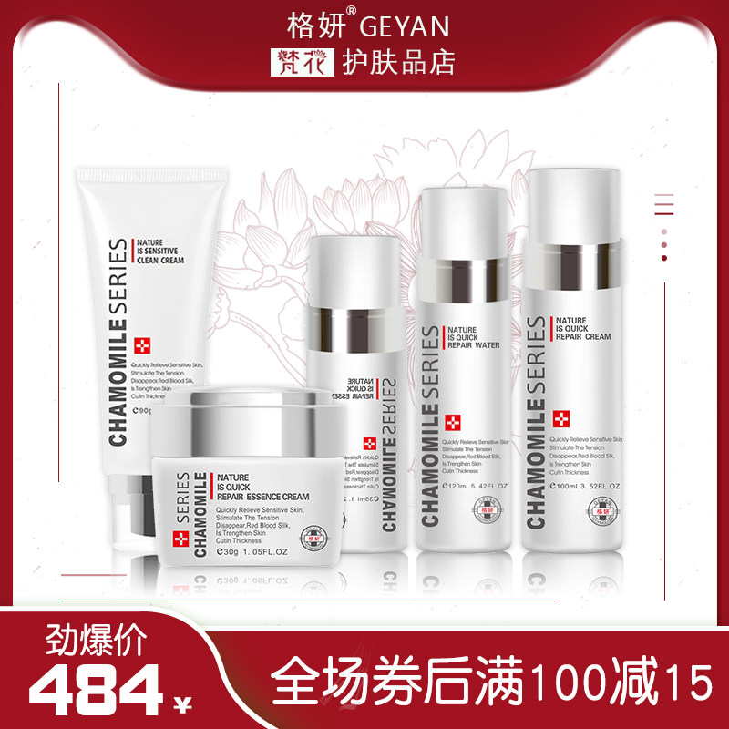 格妍官方正品化妆品洋甘菊舒缓修护修复精华液水洗面奶旗舰店套装