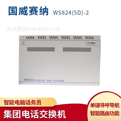 国威塞纳WS824(5D)-2型数字程控电话交换机24外线112 160 192分机