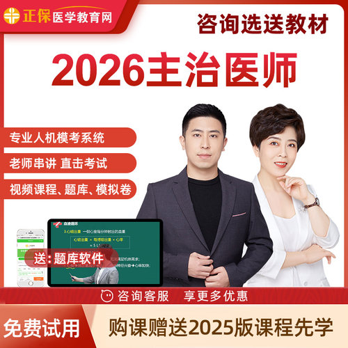 2026正保医学教育网口腔内科外科中医全科妇产科主治医师视频网课
