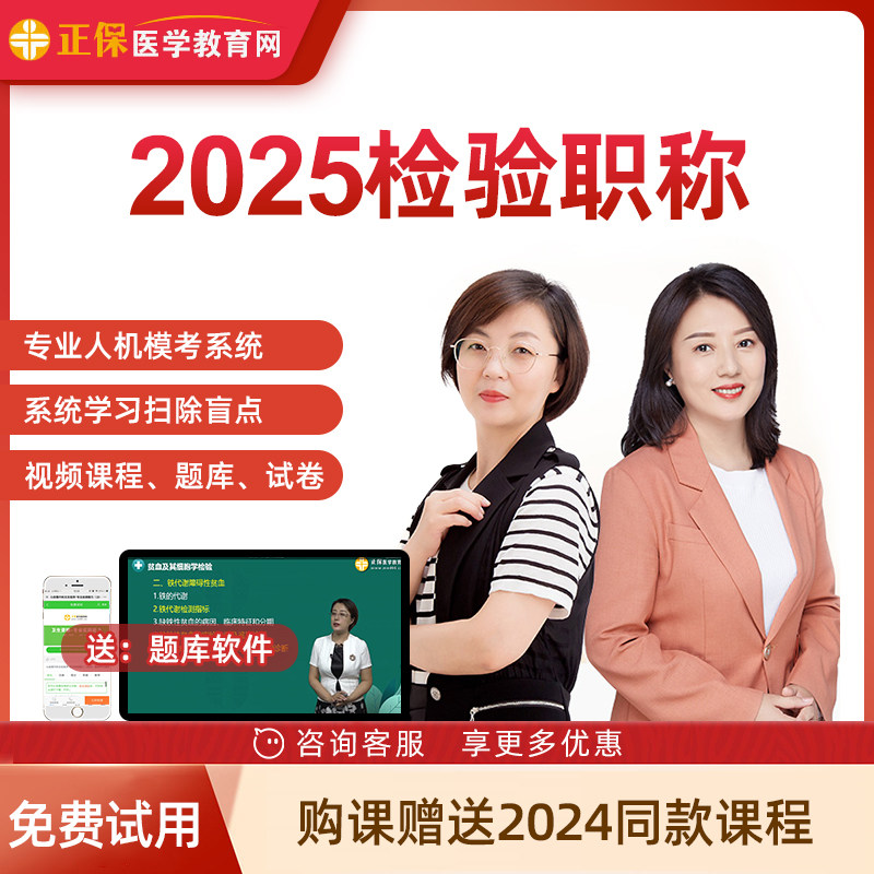 正保医学教育网2025年临床医学初级检验士师主管检验技师视频网课