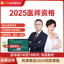 正保医学教育网校2025年临床中医口腔中西医执业医师助理视频网课