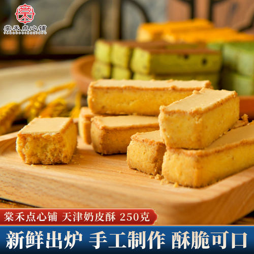 棠禾点心铺天津奶皮酥250克