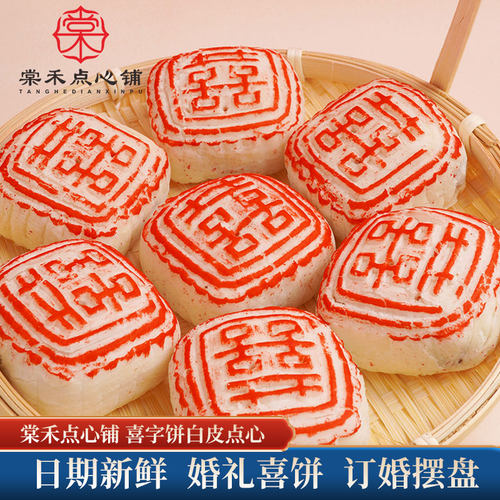 棠禾点心铺喜字饼结婚订婚摆盘