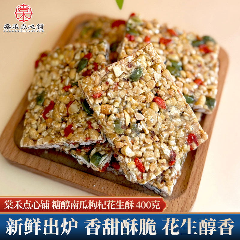 棠禾点心铺唐山风味糖醇南瓜仁枸杞花生酥片酥脆老人怀旧休闲零食
