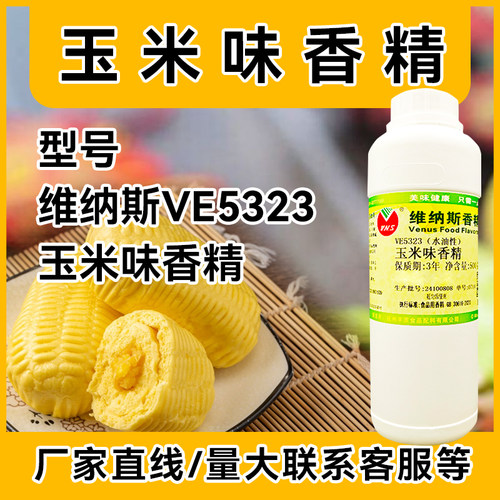 杭州丰原维纳斯玉米味香精