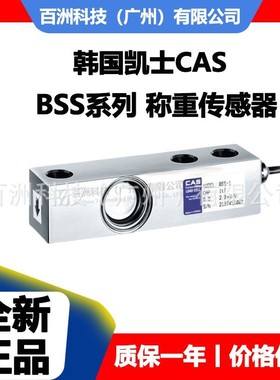 韩国凯士CAS BSS-5T 称重传感器 原装正品 价格优惠